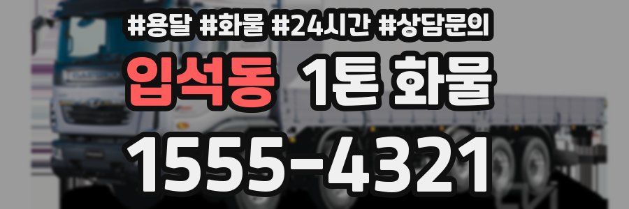 입석동 1톤 화물