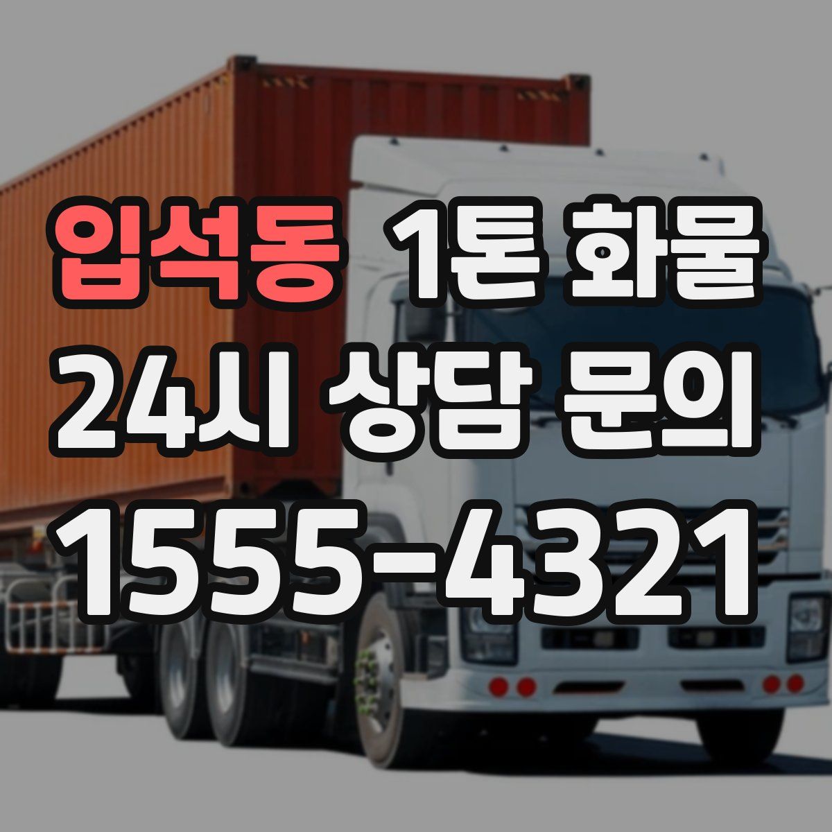 입석동 1톤 화물