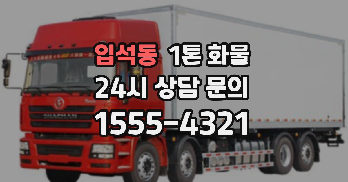 입석동 1톤 화물