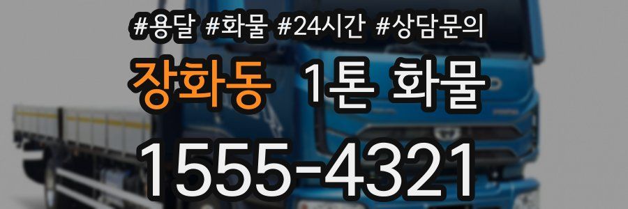 장화동 1톤 화물