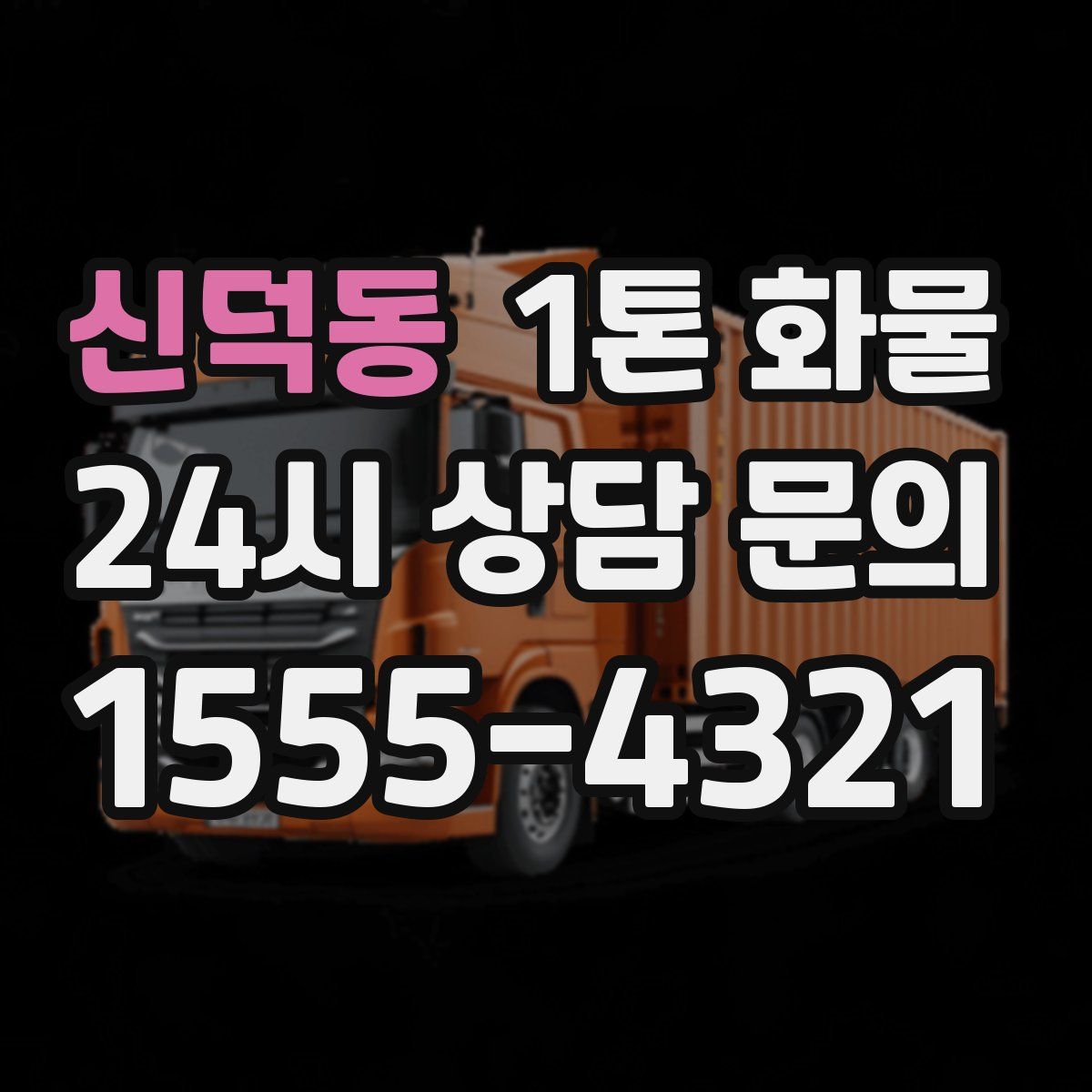 신덕동 1톤 화물