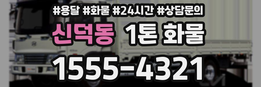 신덕동 1톤 화물