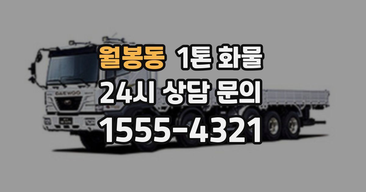 월봉동 1톤 화물