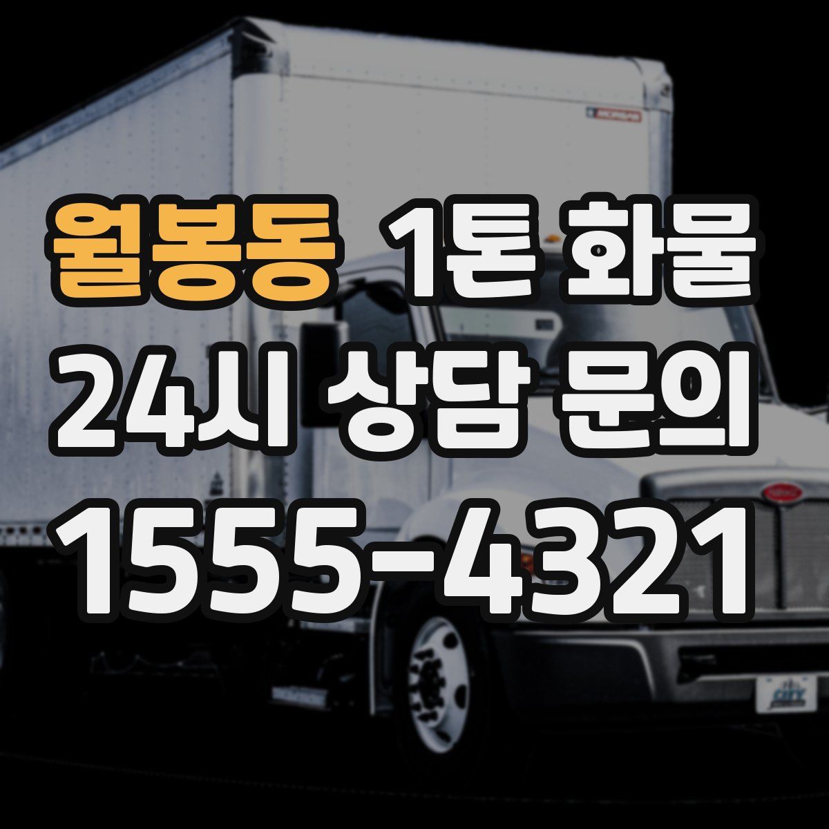 월봉동 1톤 화물