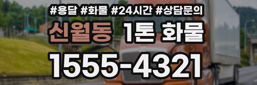 신월동 1톤 화물