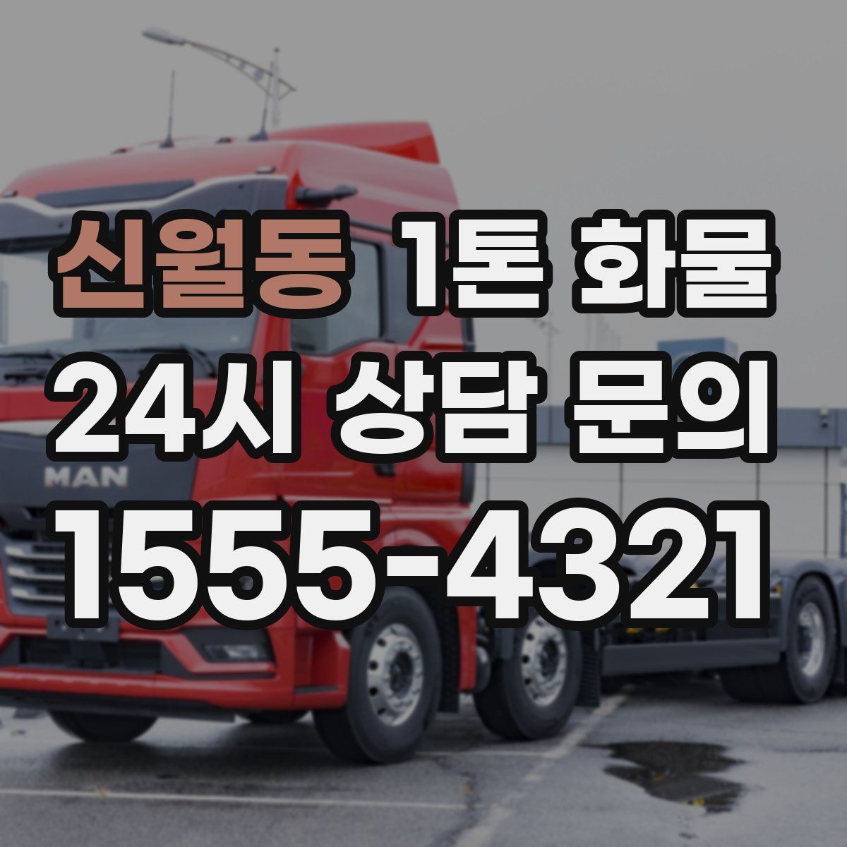 신월동 1톤 화물