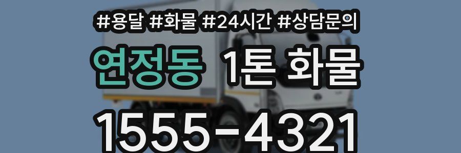 연정동 1톤 화물