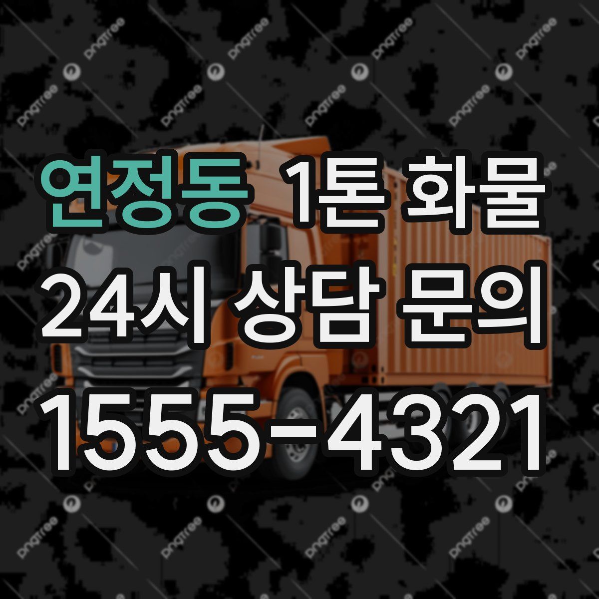 연정동 1톤 화물