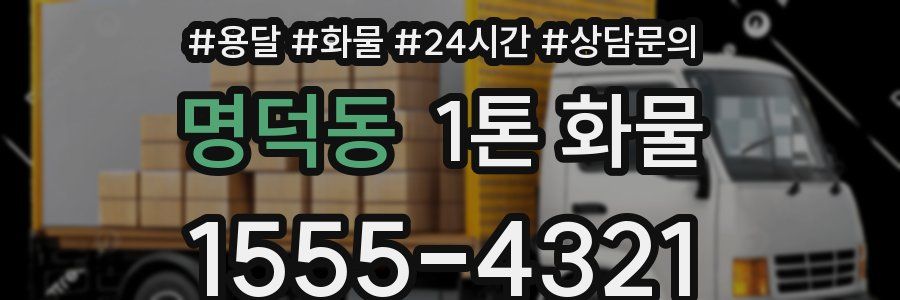 명덕동 1톤 화물