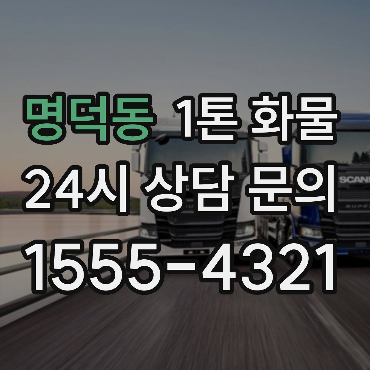 명덕동 1톤 화물
