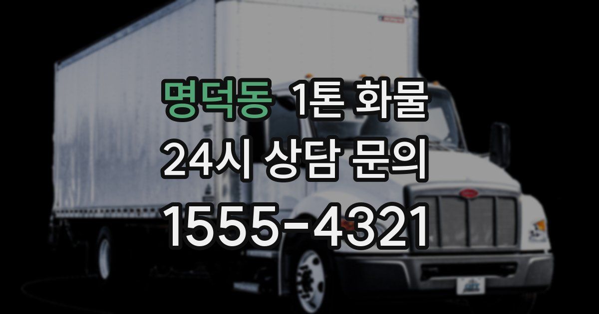명덕동 1톤 화물