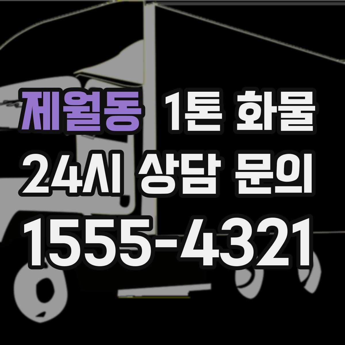 제월동 1톤 화물