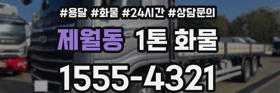 제월동 1톤 화물