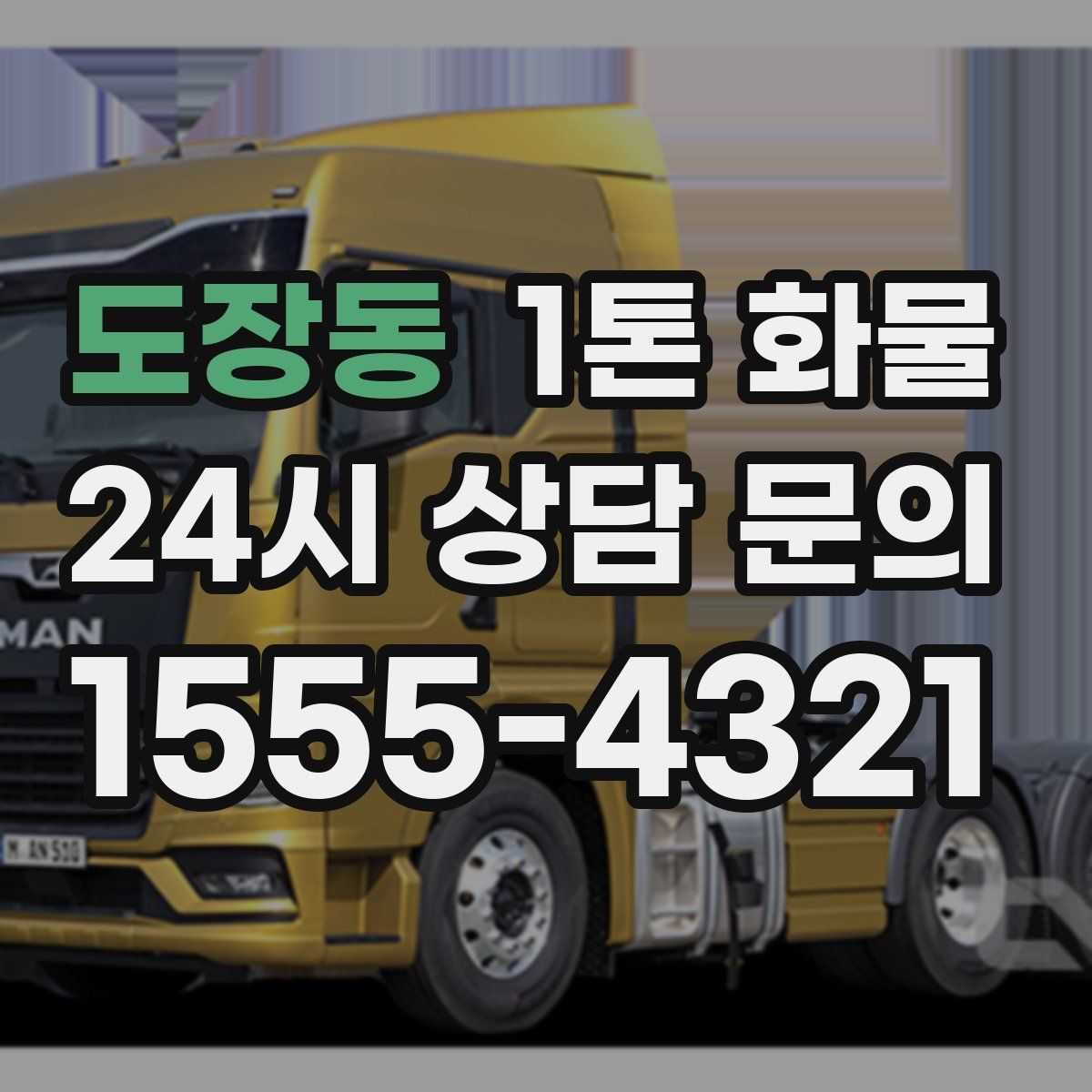 도장동 1톤 화물