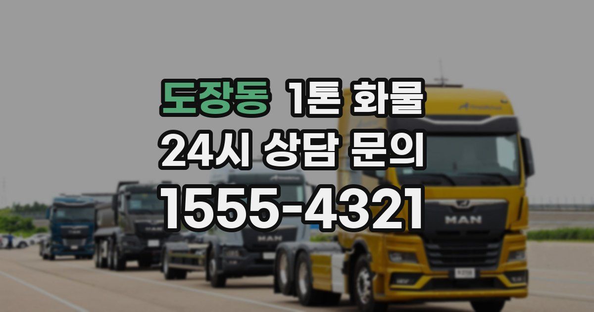 도장동 1톤 화물