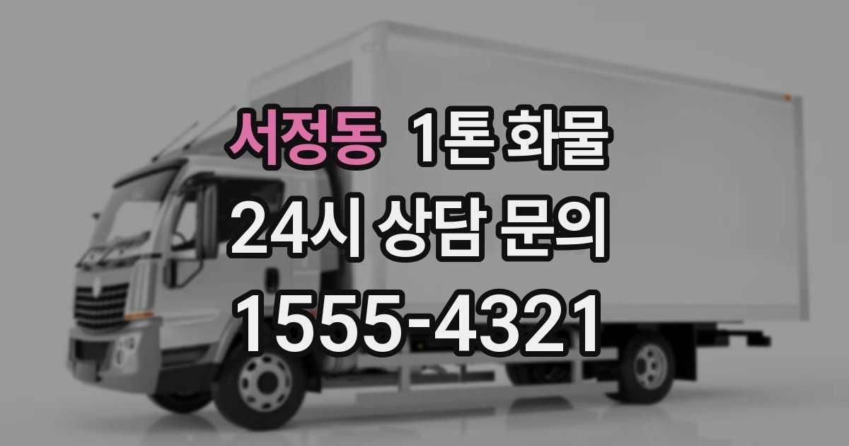 서정동 1톤 화물