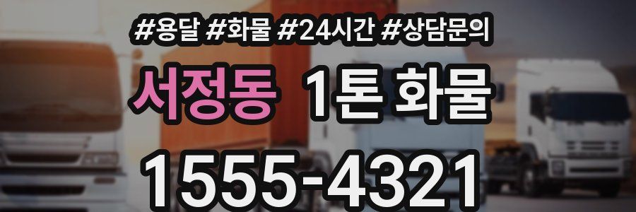 서정동 1톤 화물