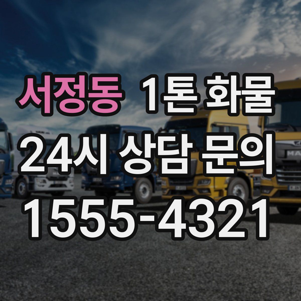 서정동 1톤 화물