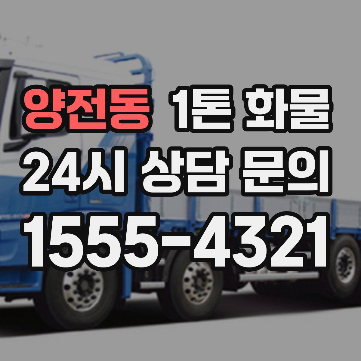 양전동 1톤 화물