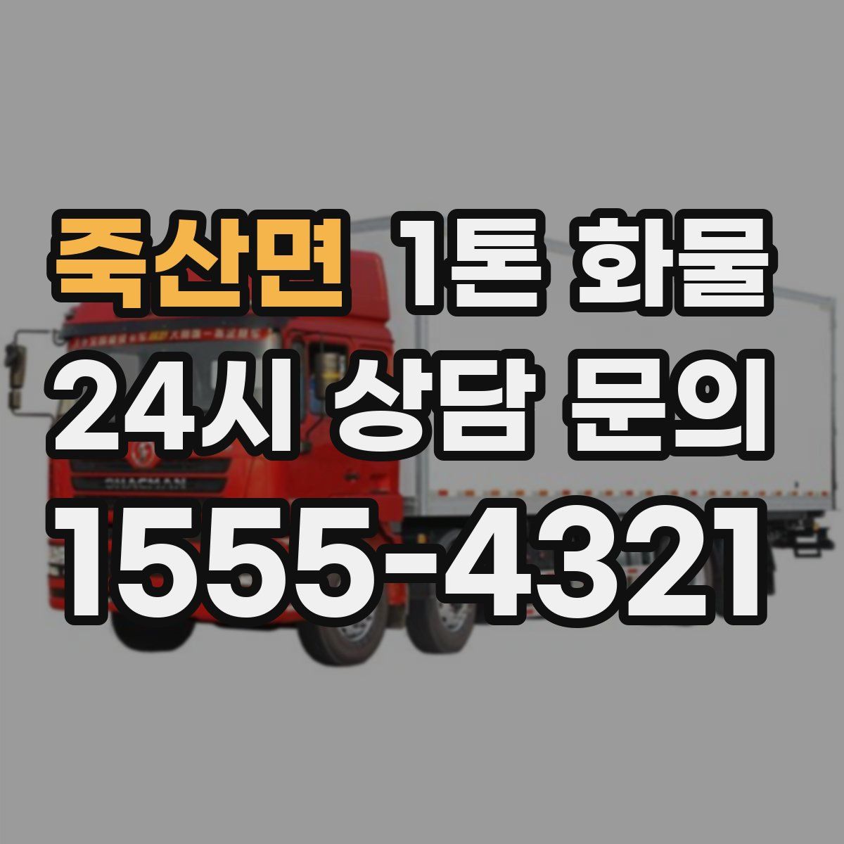죽산면 1톤 화물
