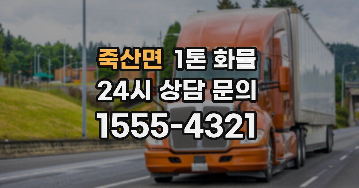 죽산면 1톤 화물