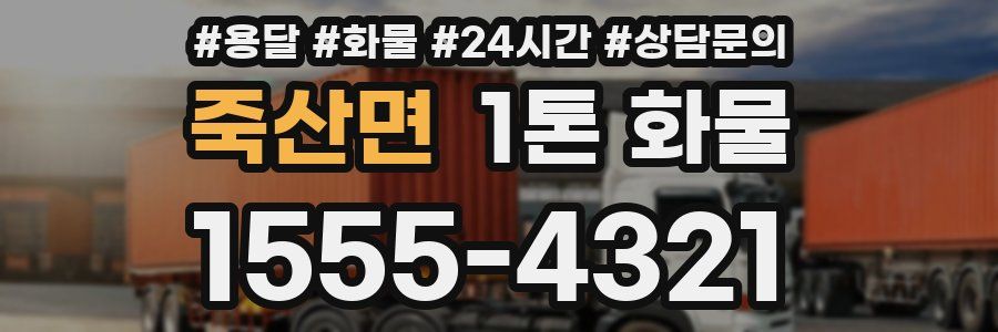 죽산면 1톤 화물
