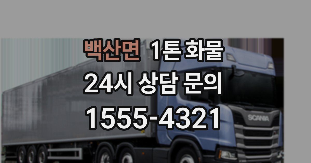 백산면 1톤 화물