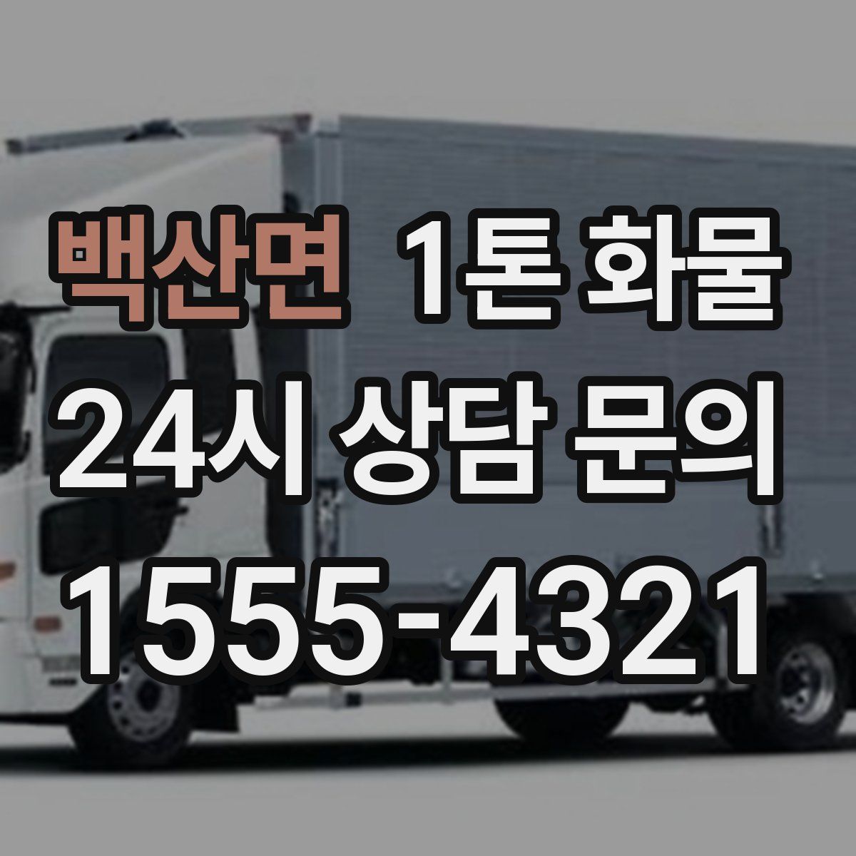 백산면 1톤 화물