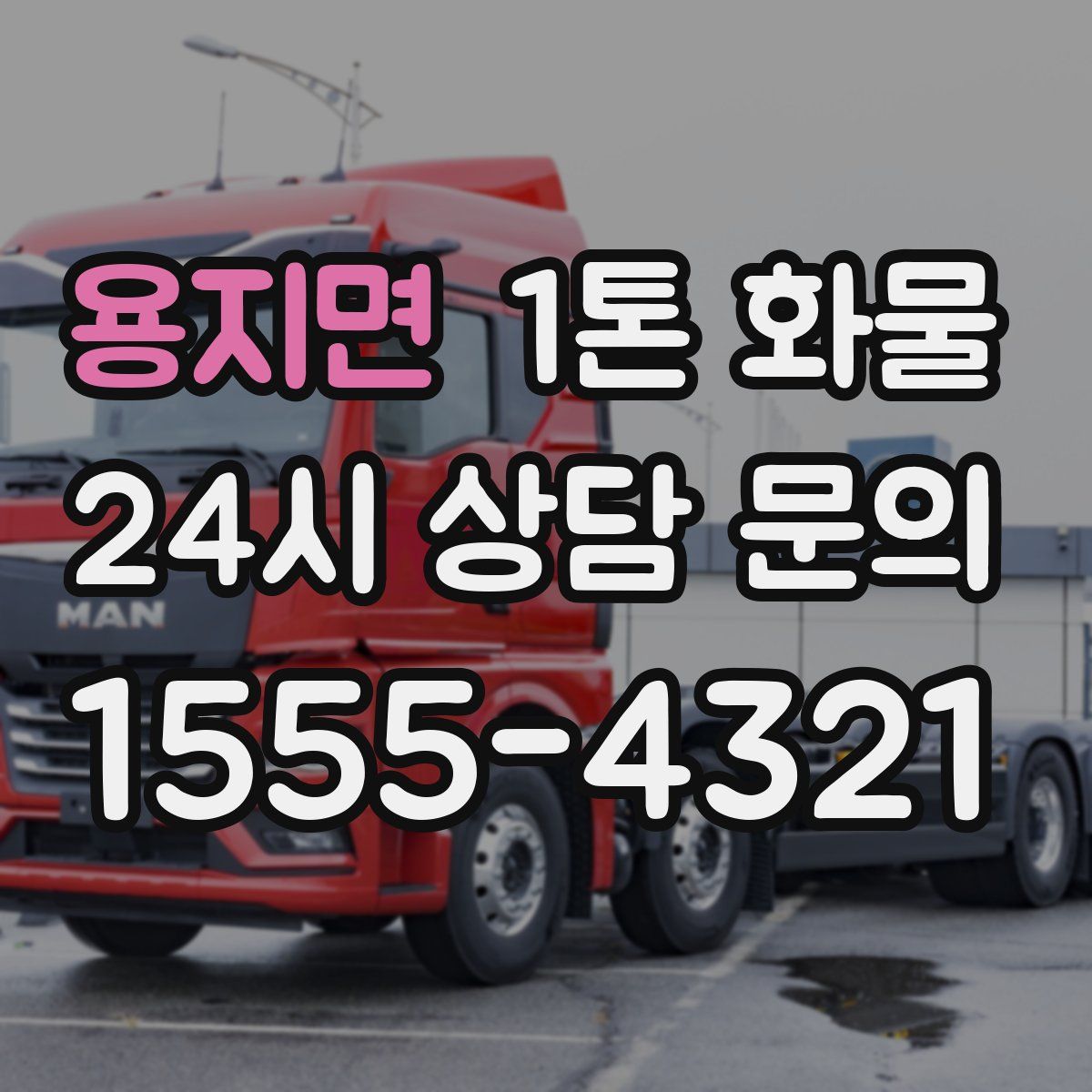 용지면 1톤 화물