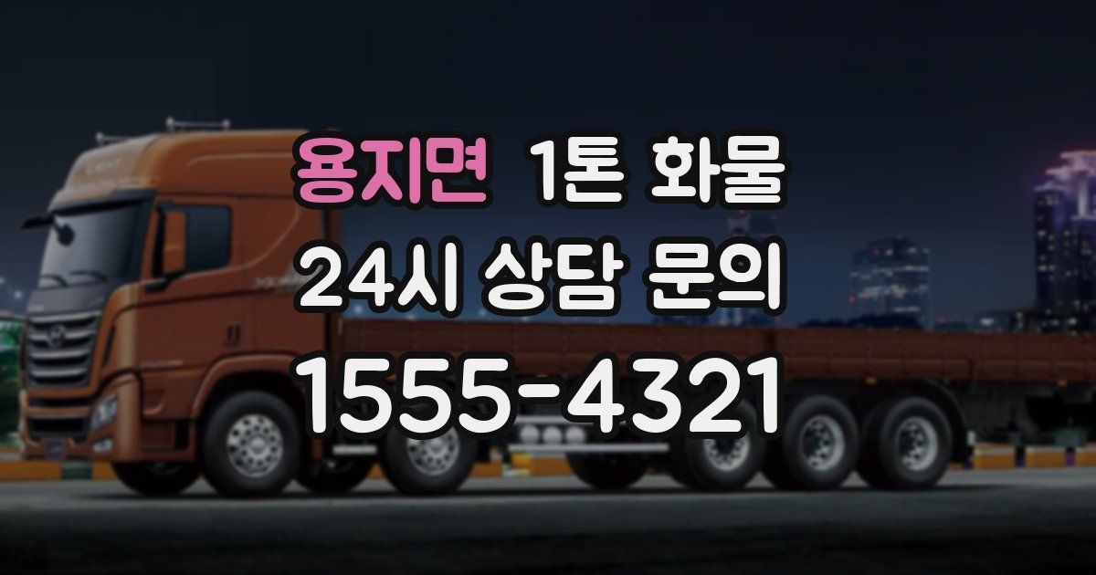 용지면 1톤 화물