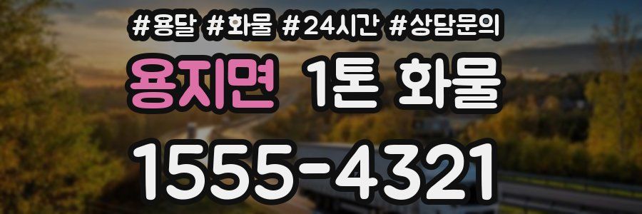 용지면 1톤 화물