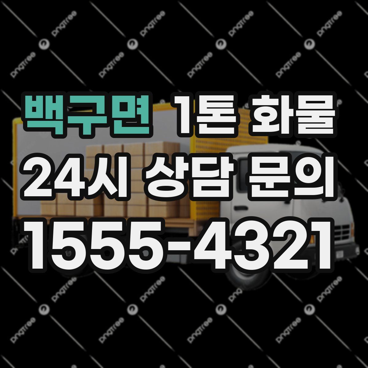 백구면 1톤 화물