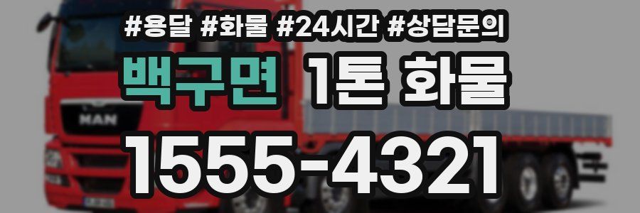 백구면 1톤 화물