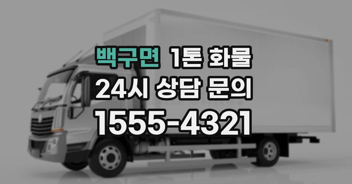 백구면 1톤 화물