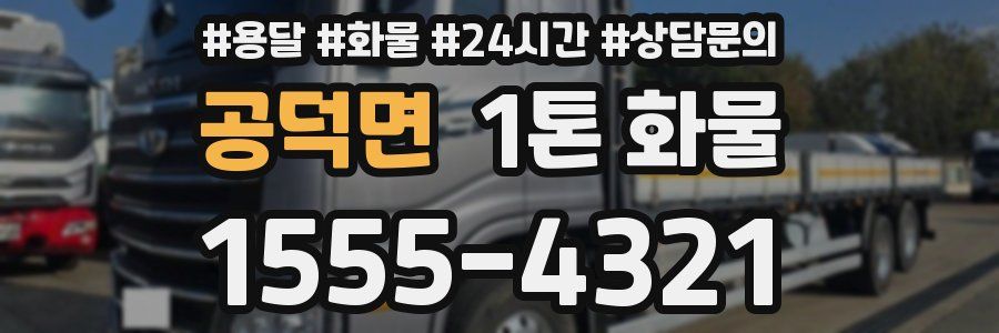 공덕면 1톤 화물