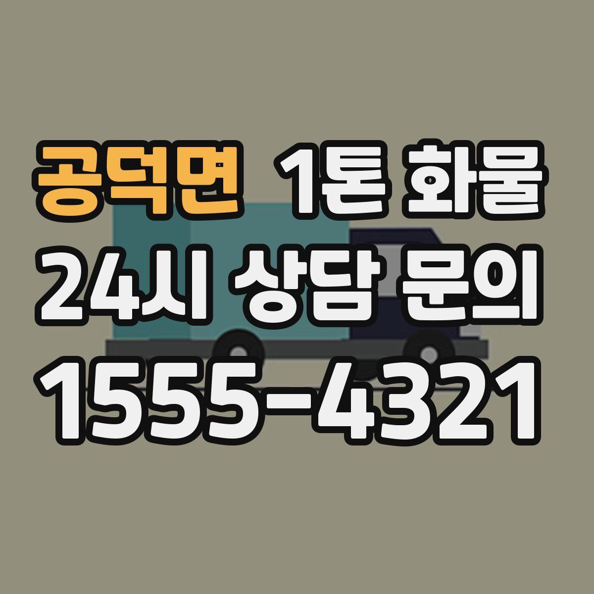 공덕면 1톤 화물