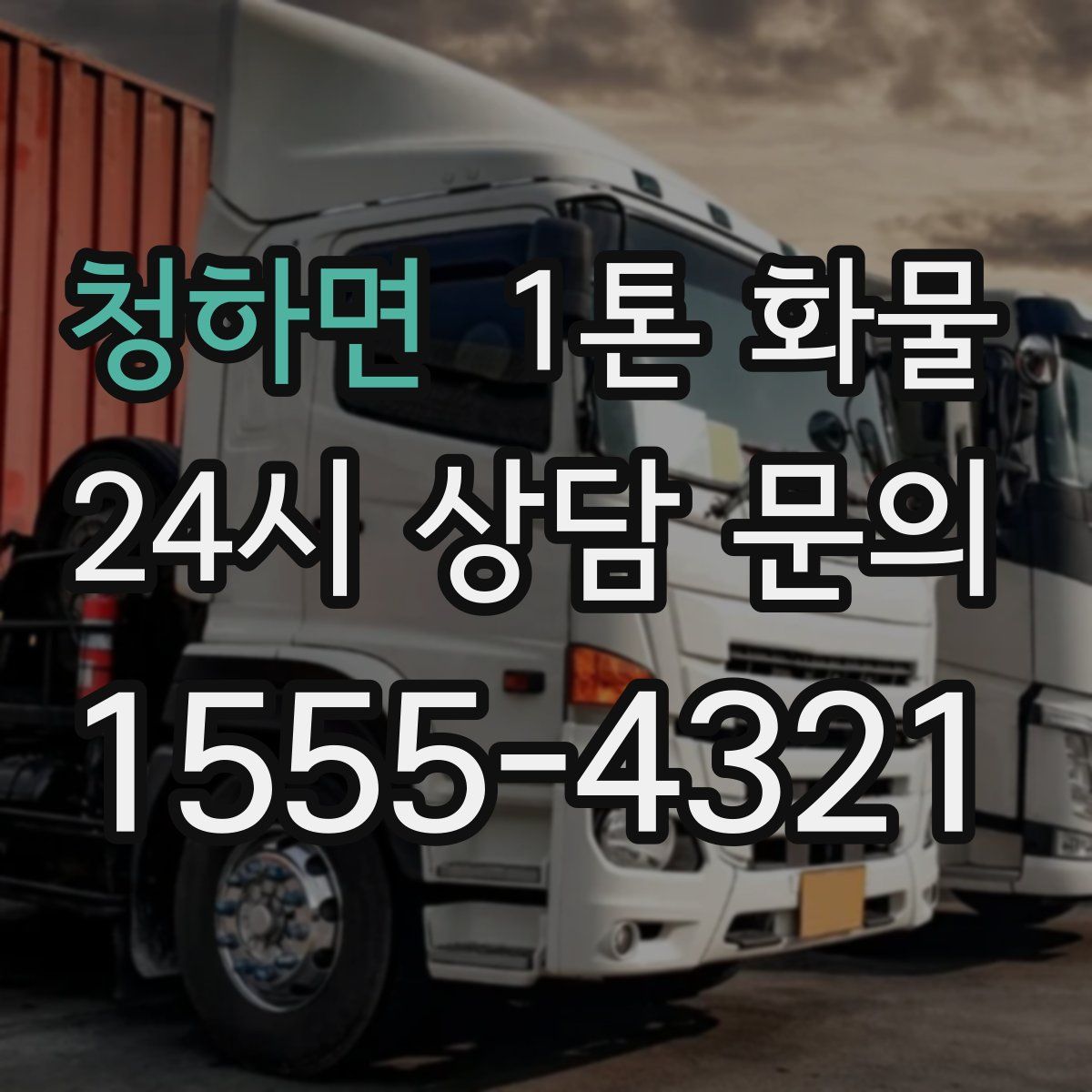 청하면 1톤 화물