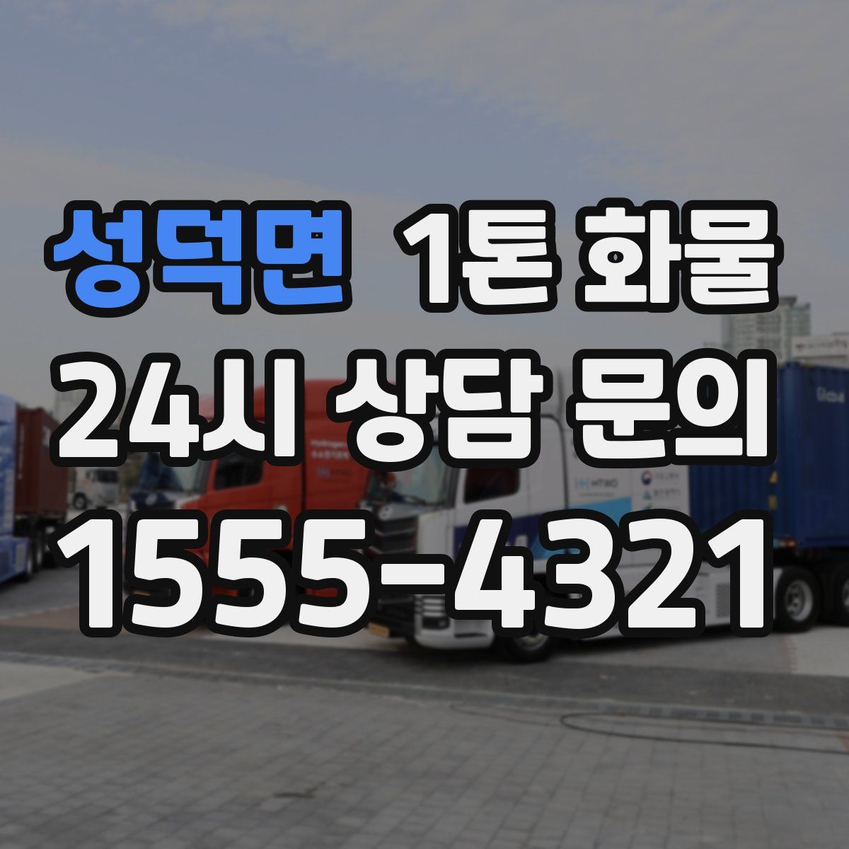 성덕면 1톤 화물
