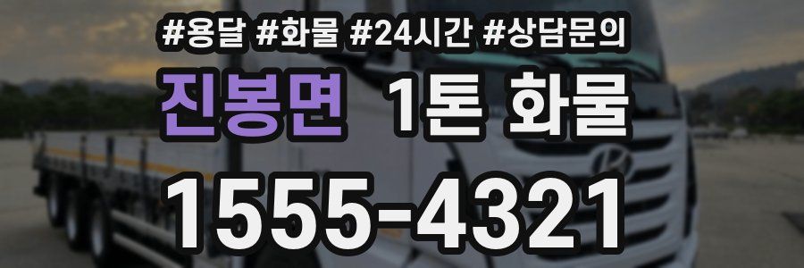 진봉면 1톤 화물
