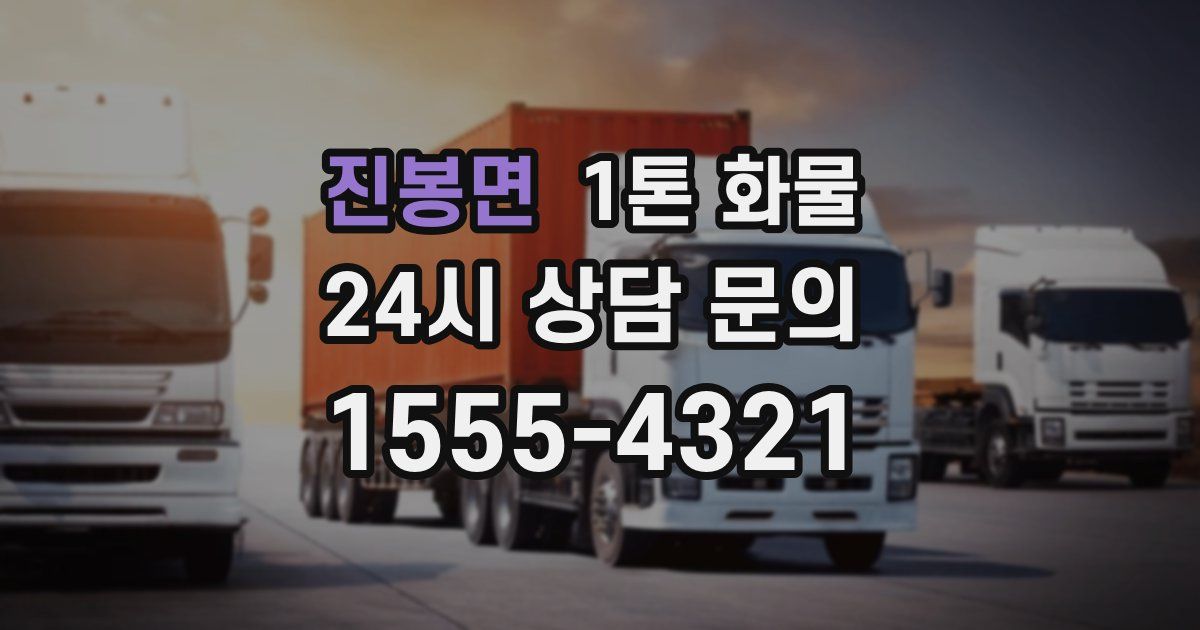 진봉면 1톤 화물