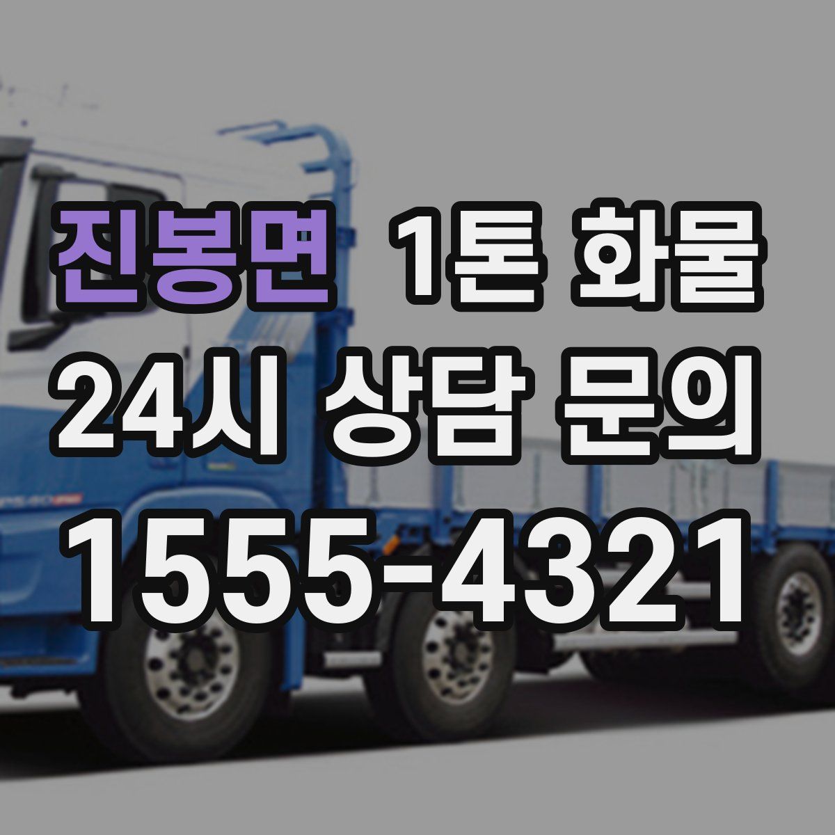 진봉면 1톤 화물