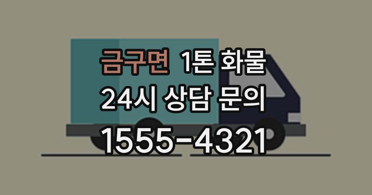 금구면 1톤 화물