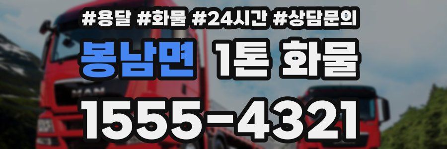 봉남면 1톤 화물