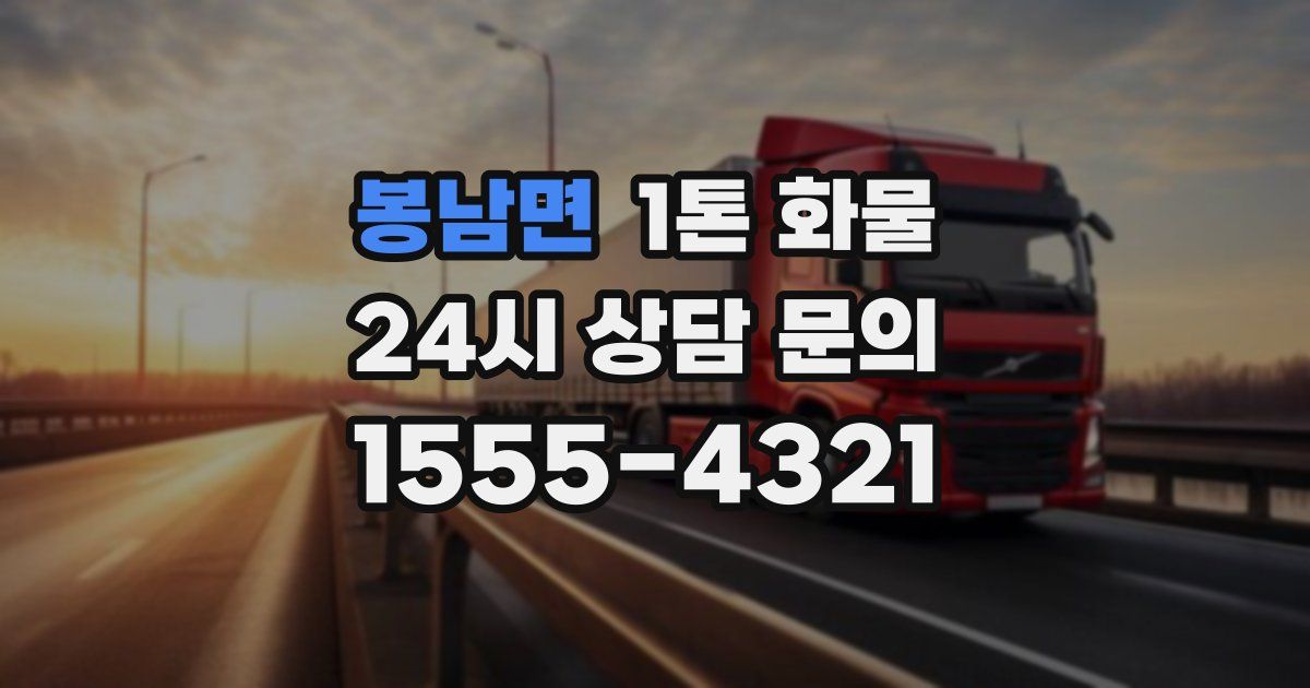 봉남면 1톤 화물
