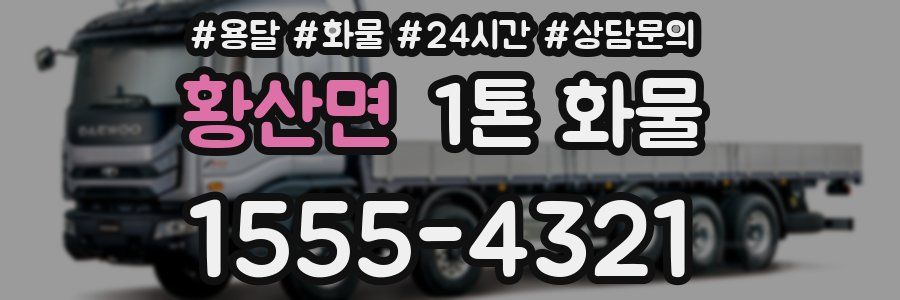 황산면 1톤 화물