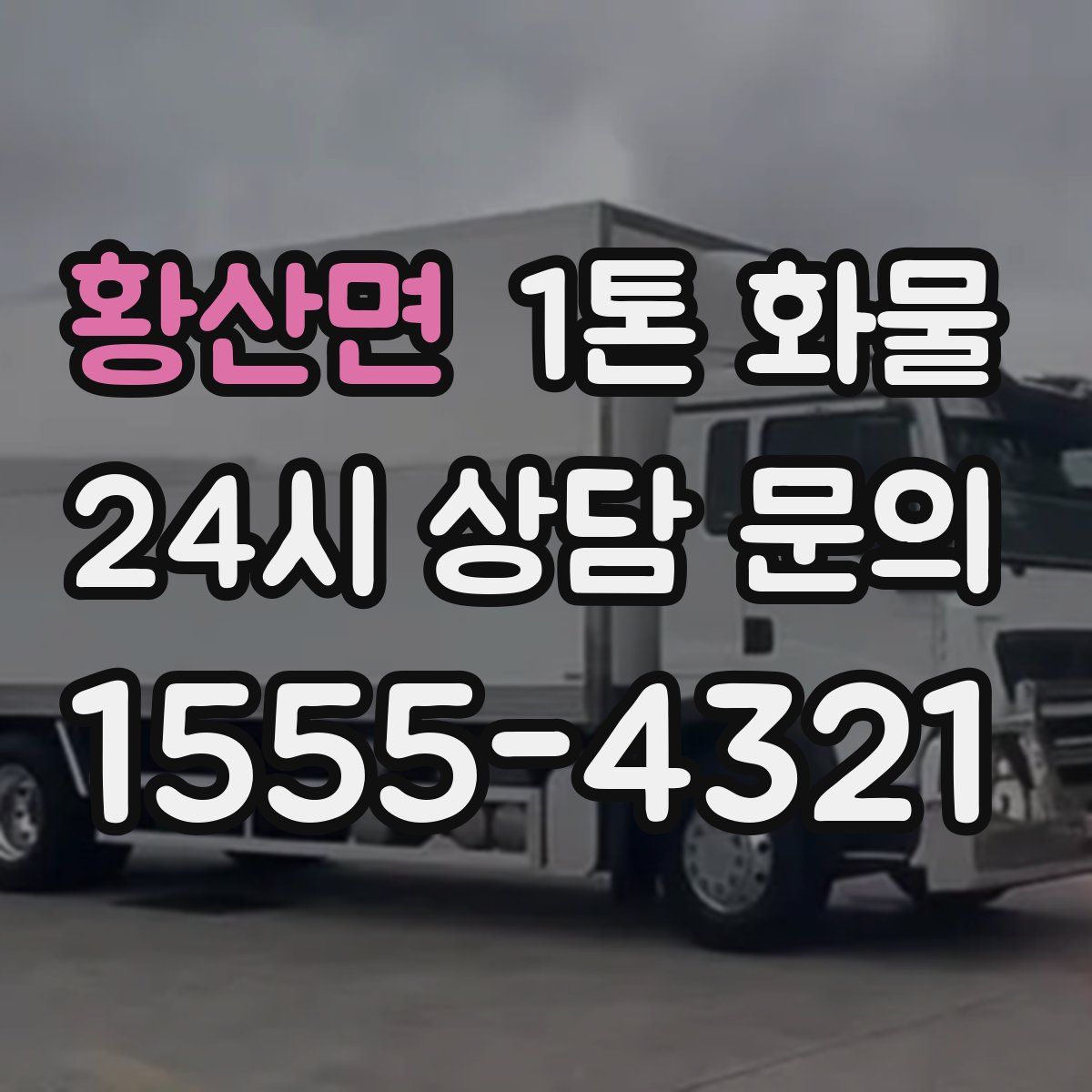 황산면 1톤 화물