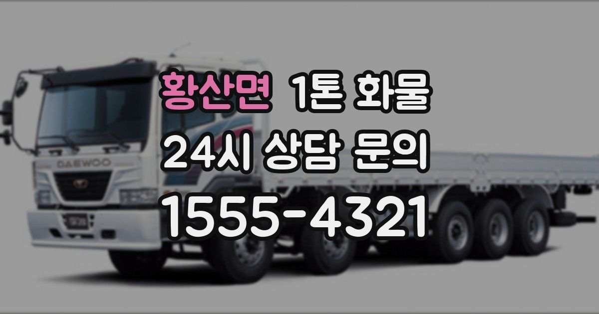 황산면 1톤 화물