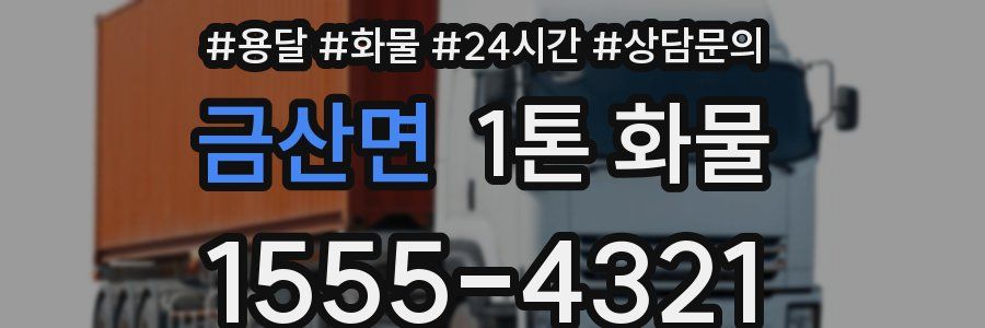 금산면 1톤 화물