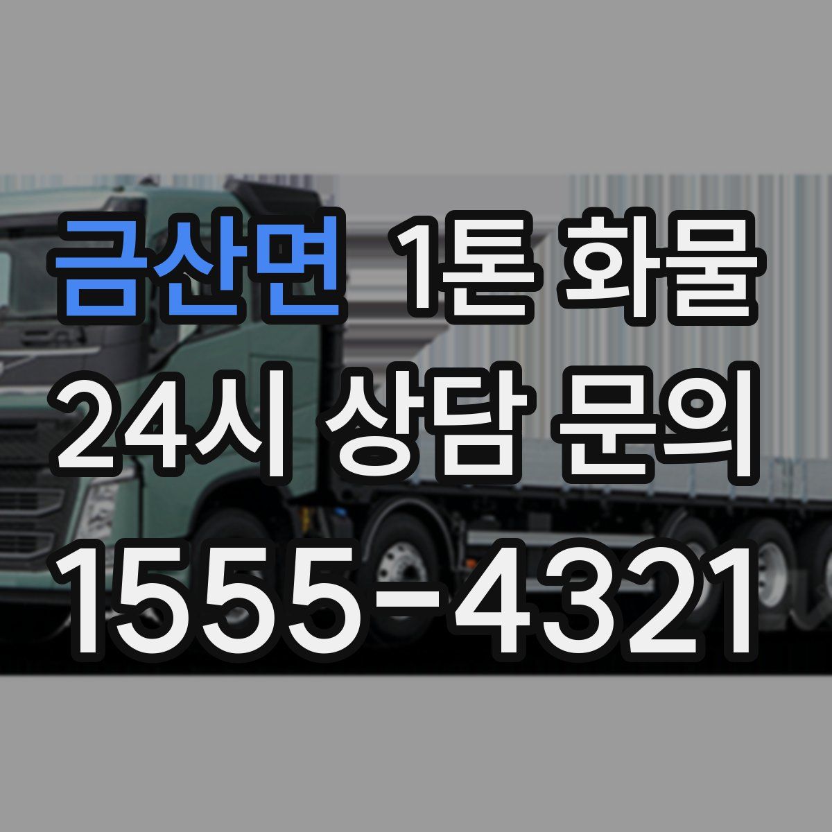 금산면 1톤 화물