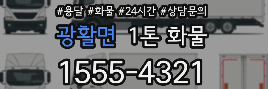 광활면 1톤 화물